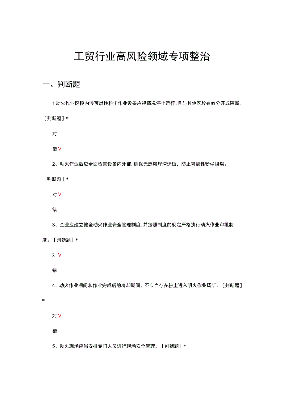 2023工贸行业高风险领域专项整治考核试题及答案.docx_第1页