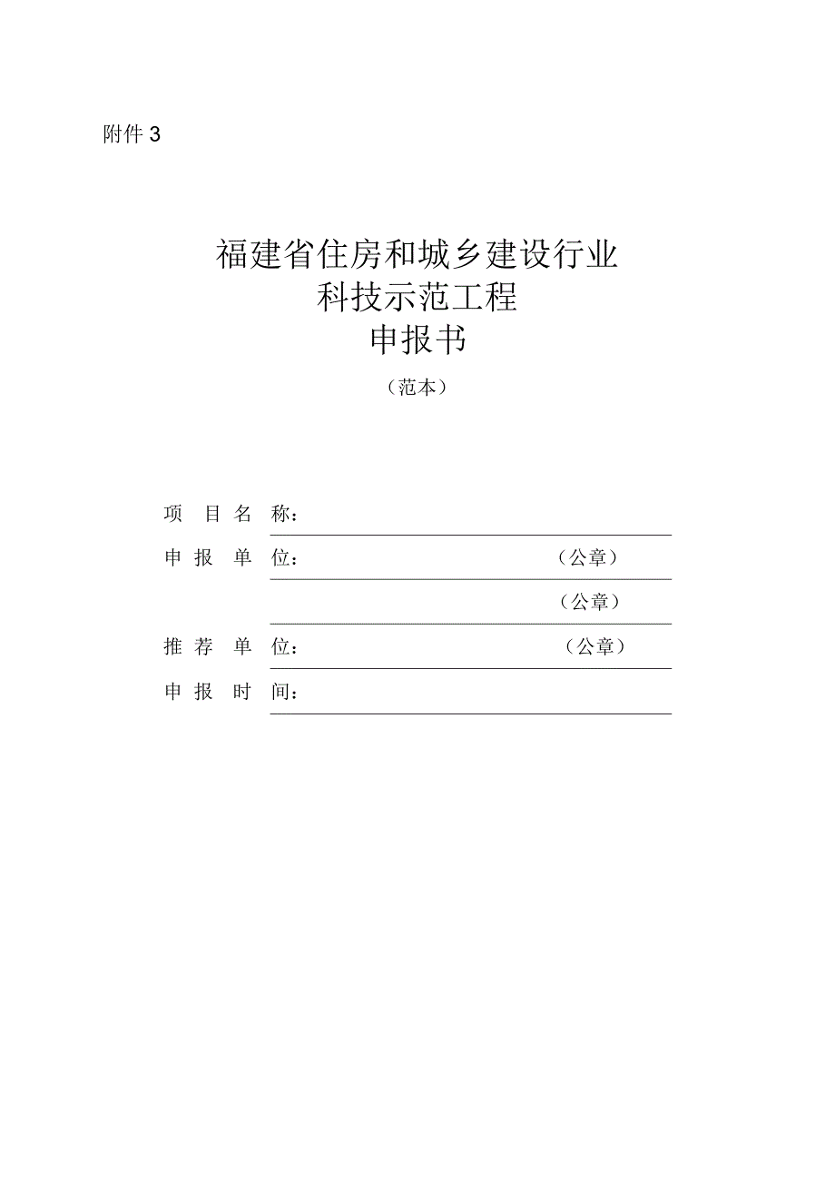 《福建省住房和城乡建设行业科技示范工程申报书》.docx_第1页