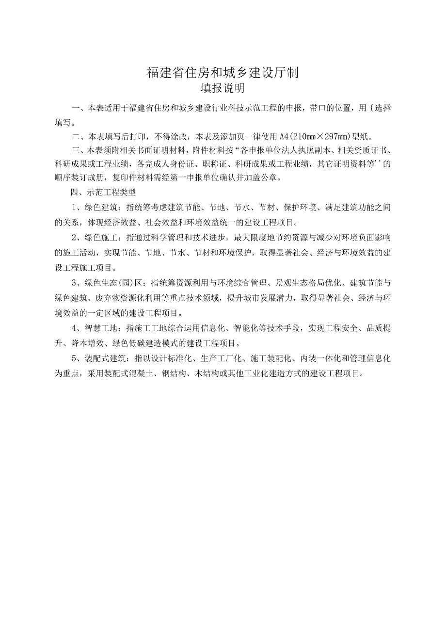 《福建省住房和城乡建设行业科技示范工程申报书》.docx_第2页