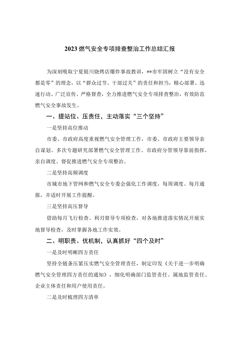 2023燃气安全专项整治2023燃气安全专项排查整治工作总结汇报精选八篇合集.docx_第1页