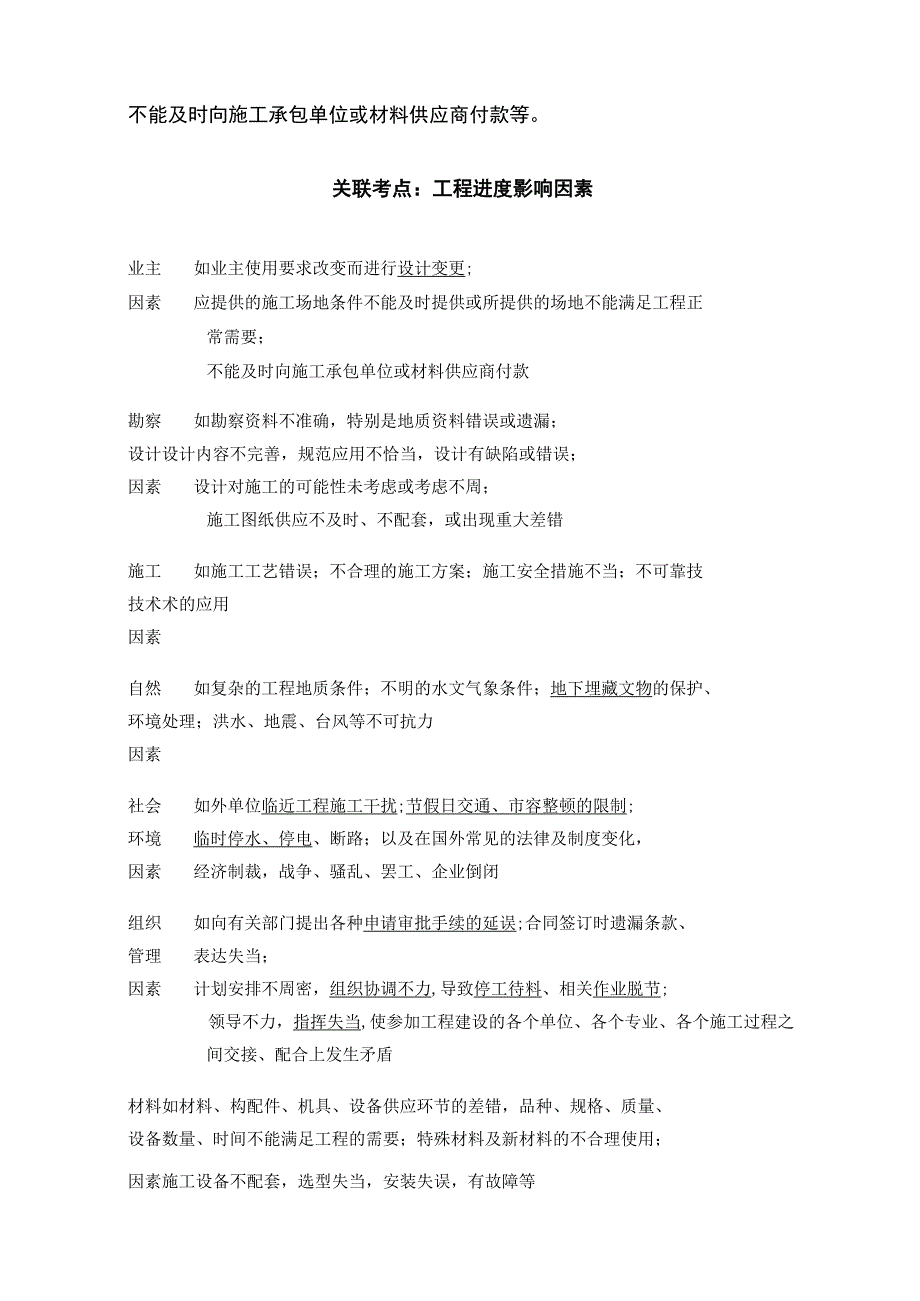 2024监理工程师《进度控制土建》通关必做必会题型全考点.docx_第2页