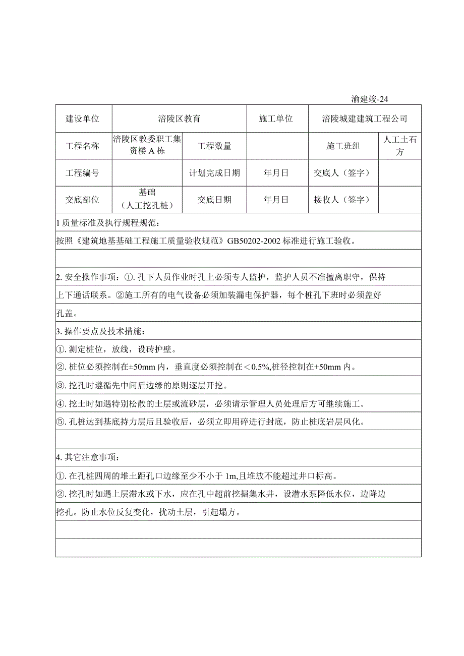 2023年整理施工技术交底记录人工挖孔桩.docx_第1页