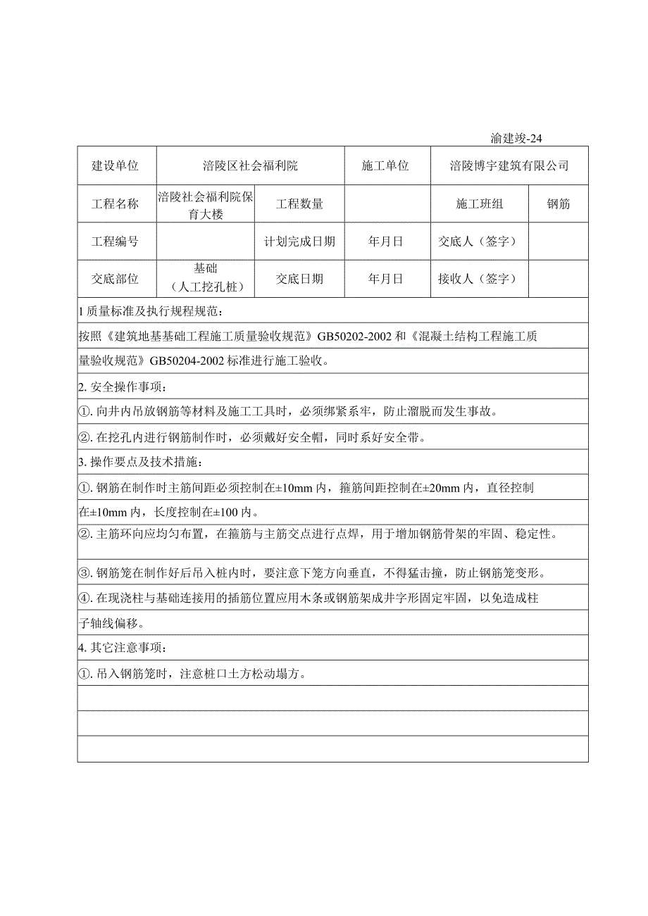 2023年整理施工技术交底记录人工挖孔桩.docx_第2页