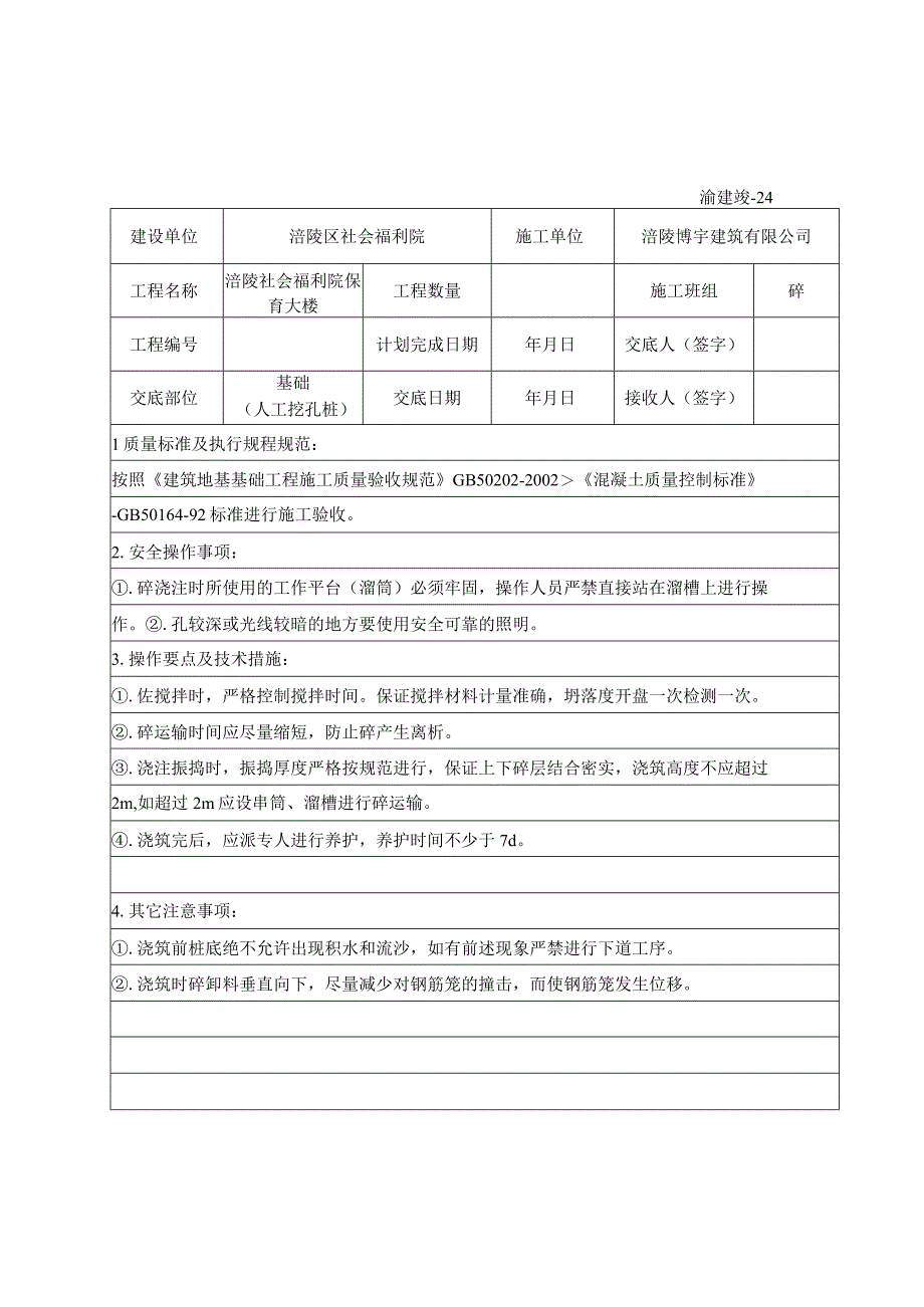 2023年整理施工技术交底记录人工挖孔桩.docx_第3页