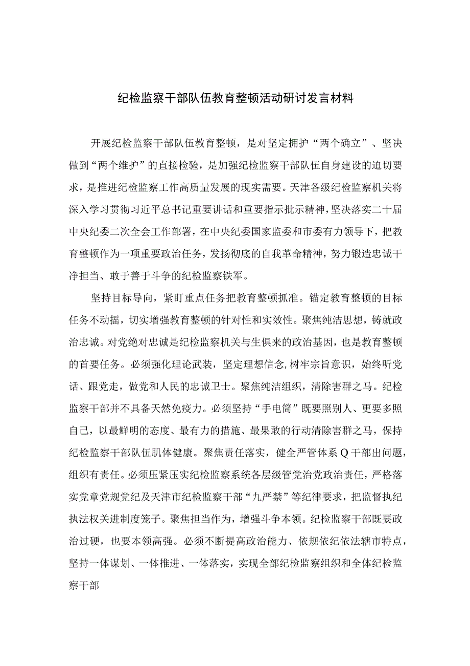 2023纪检监察干部队伍教育整顿活动研讨发言材料精选10篇模板.docx_第1页