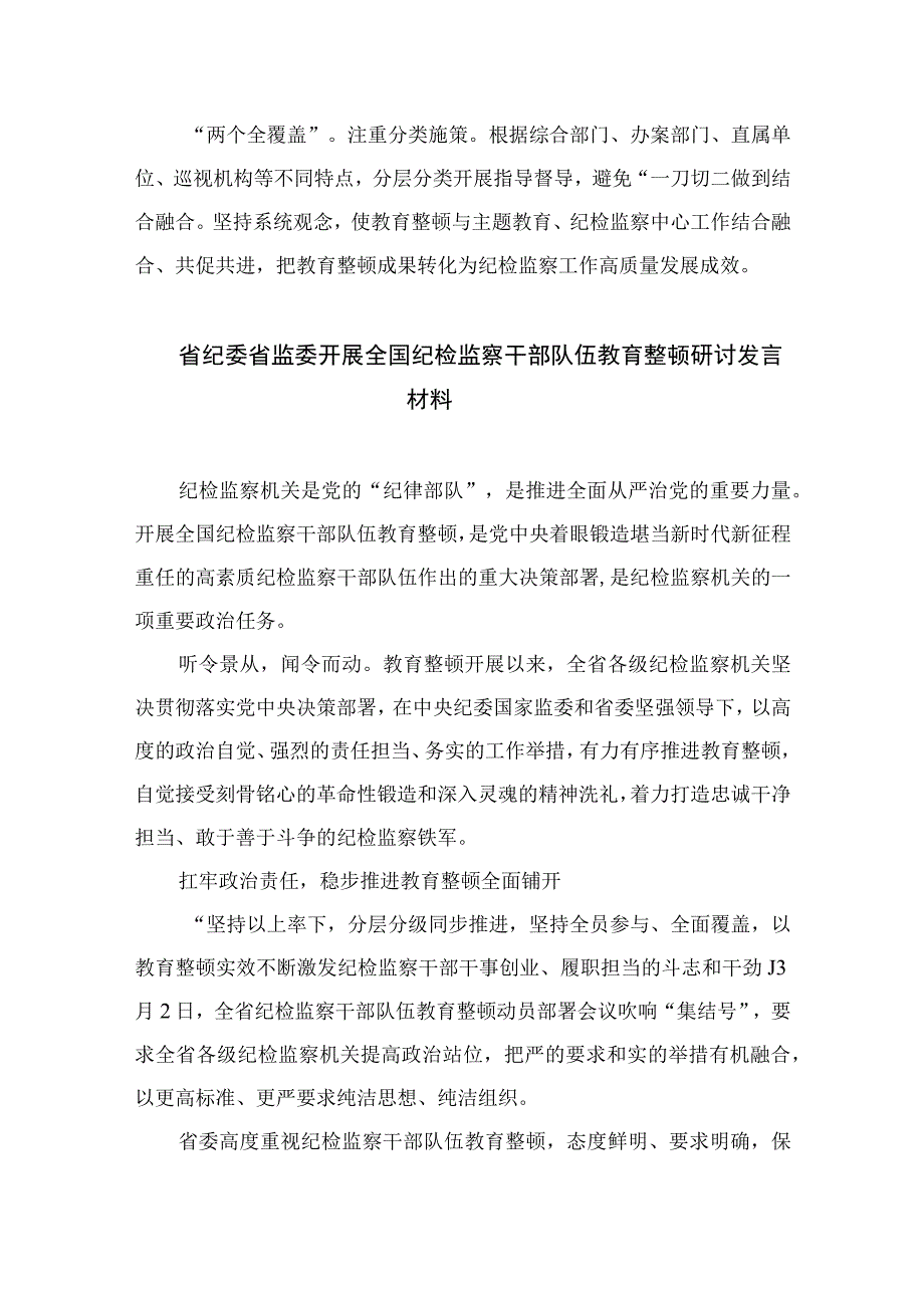 2023纪检监察干部队伍教育整顿活动研讨发言材料精选10篇模板.docx_第2页