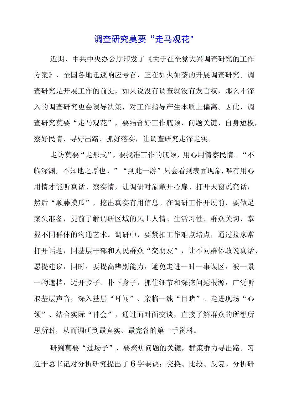 2023年党员干部学习调查研究精神个人感悟体会.docx_第1页