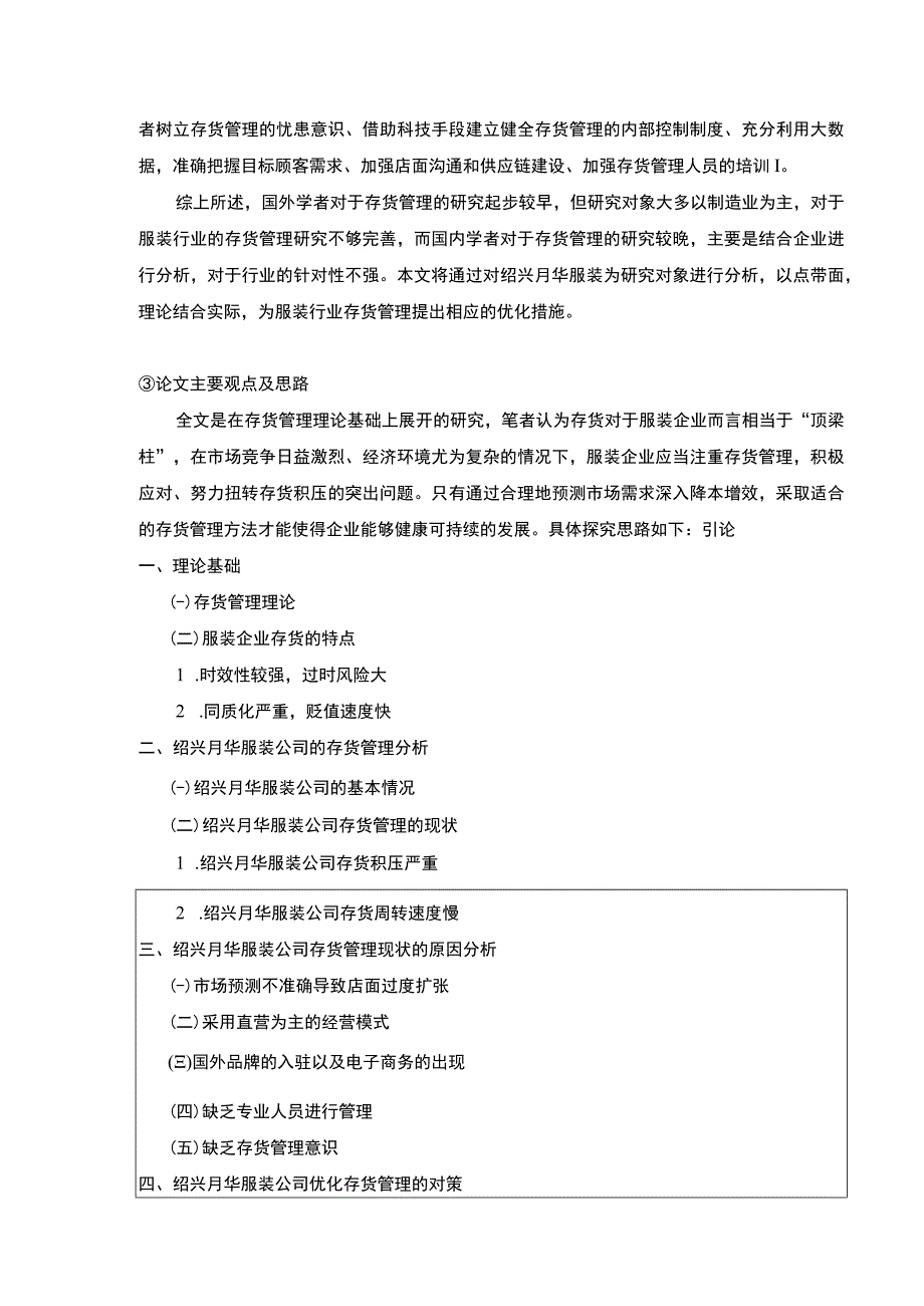 2023《绍兴月华服装公司存货管理优化案例研究》开题报告文献综述3000字.docx_第3页