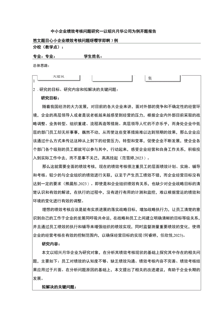 2023《中小企业绩效考核问题案例分析—以绍兴月华公司为例》开题报告.docx_第1页