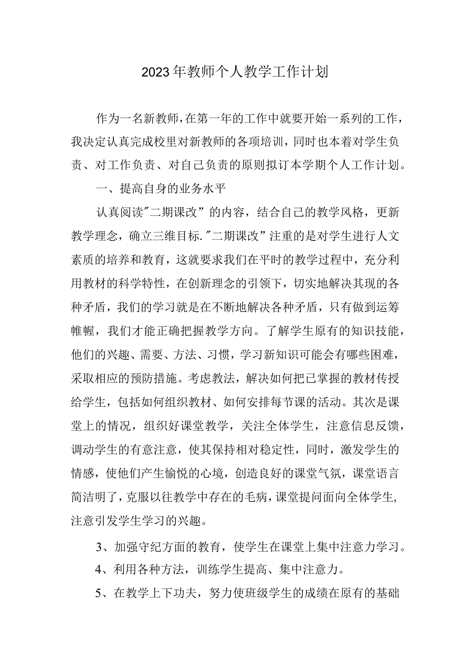 2023年教师个人教学工作计划.docx_第1页