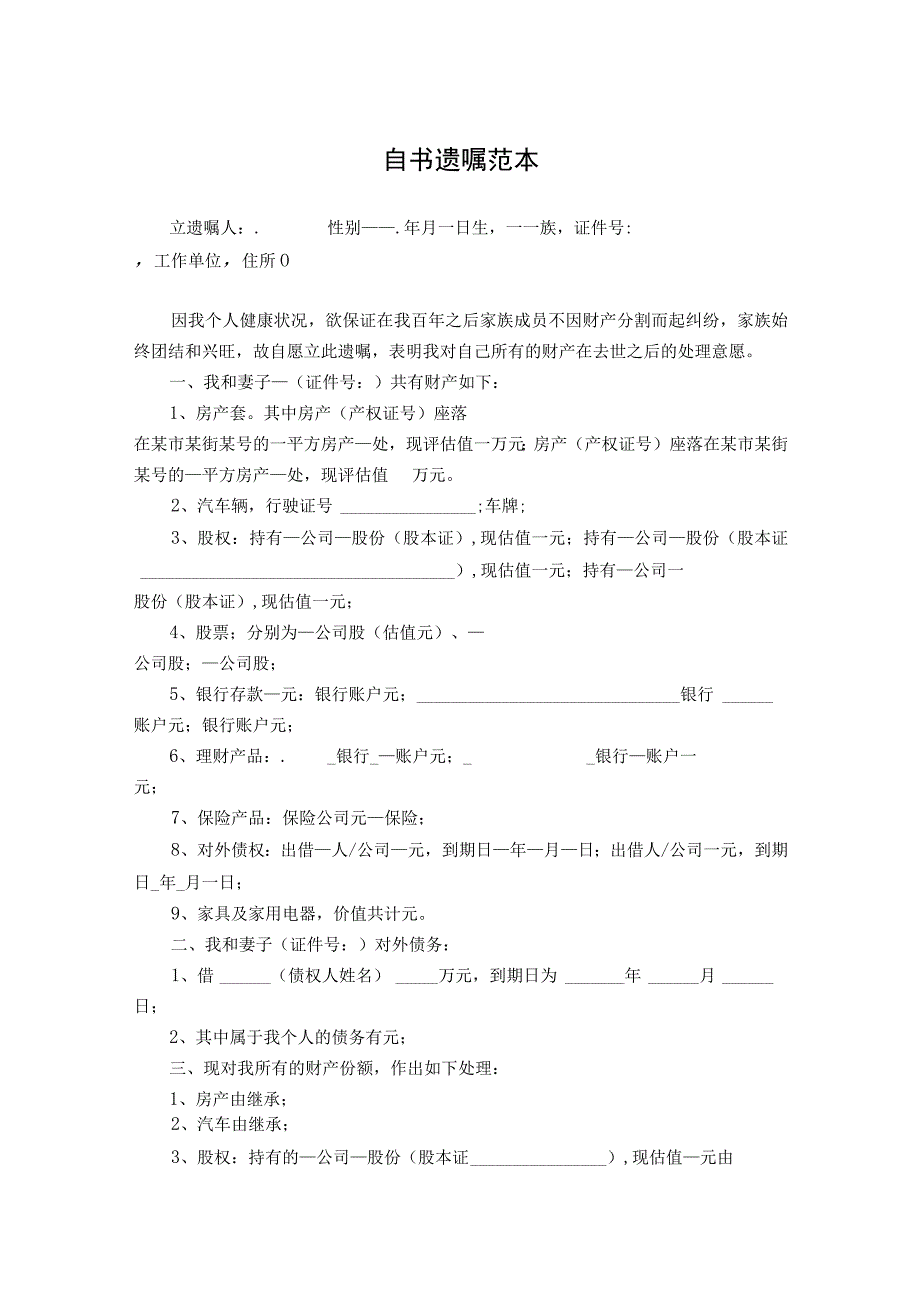 个人遗嘱模板律师拟定版 精选5篇_003.docx_第1页