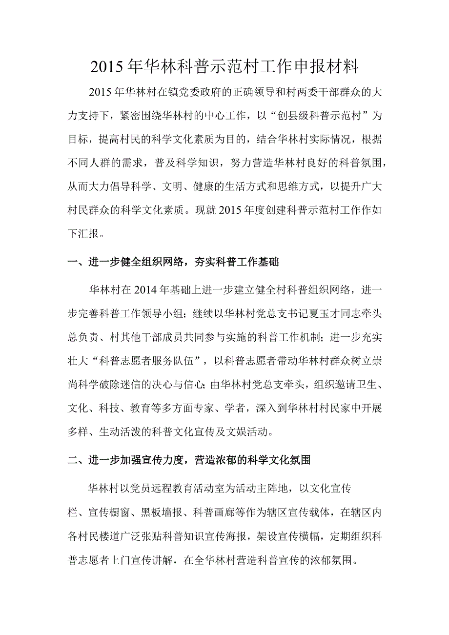 2015华林村创建科普示范村材料.docx_第1页