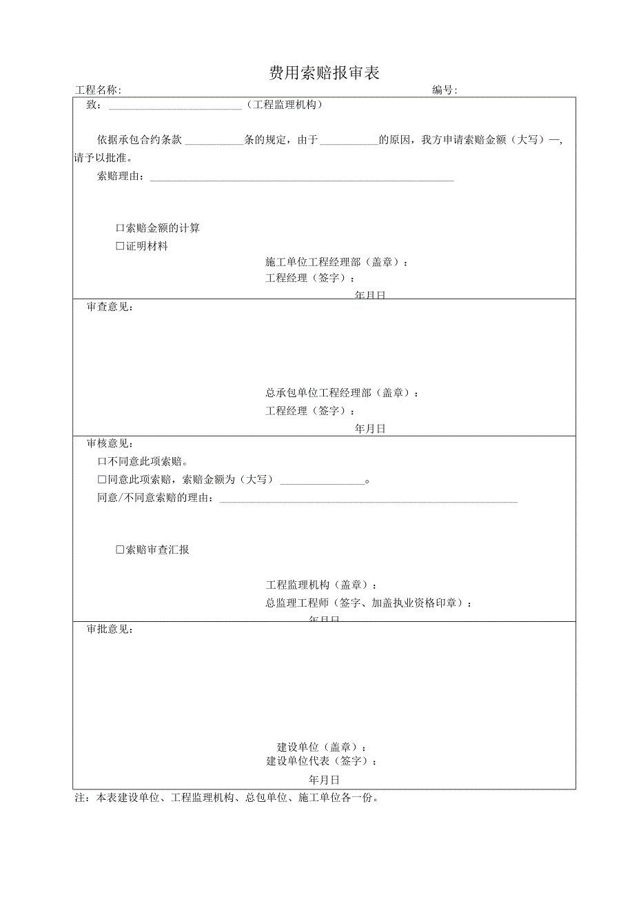 2023年费用索赔报审表.docx_第1页