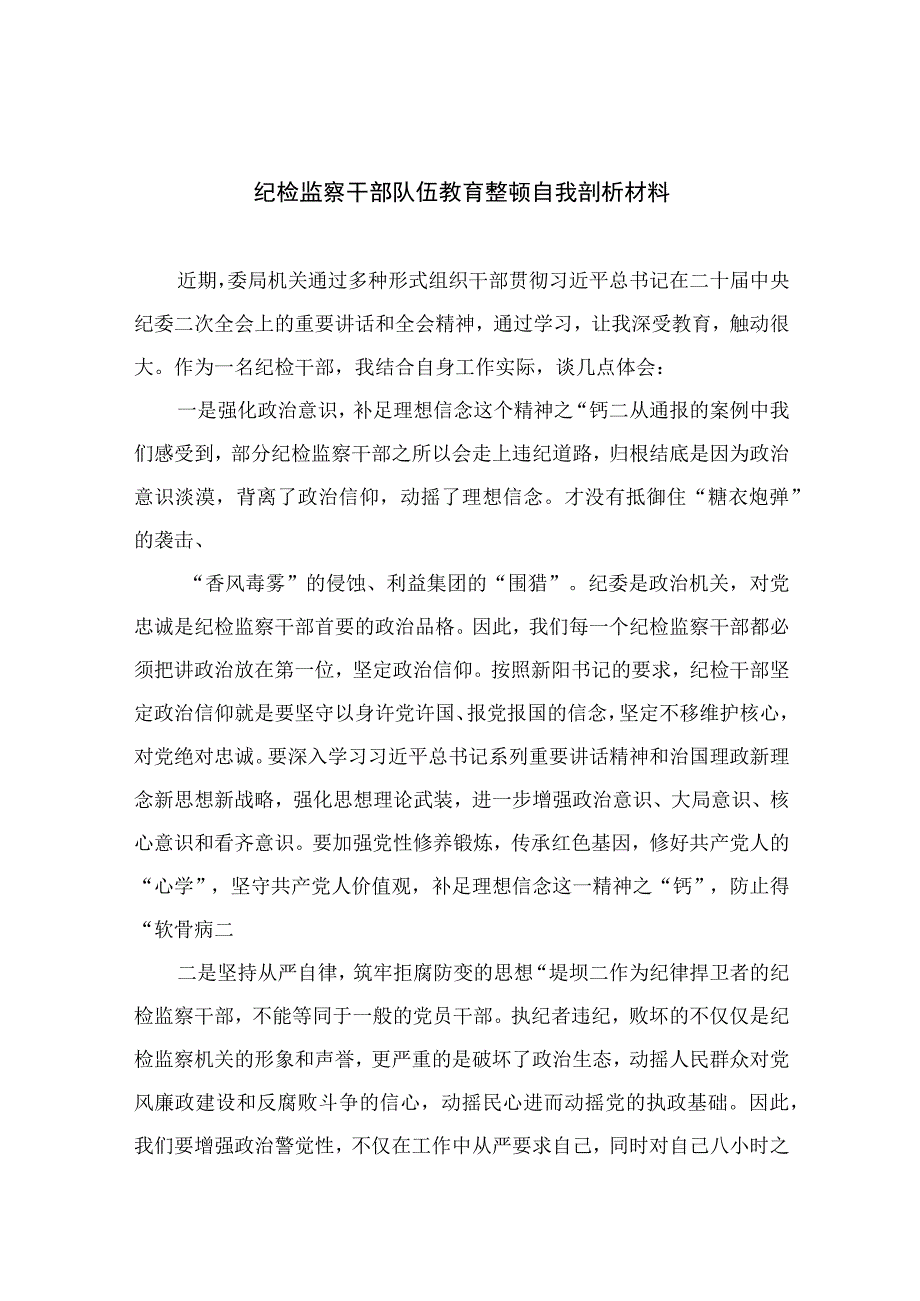 2023纪检监察干部队伍教育整顿自我剖析材料精选10篇样例.docx_第1页