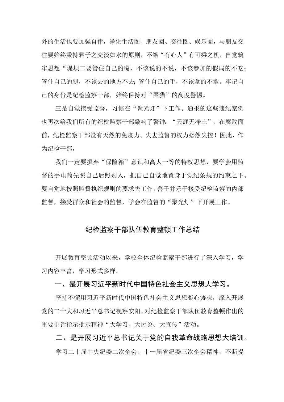 2023纪检监察干部队伍教育整顿自我剖析材料精选10篇样例.docx_第2页