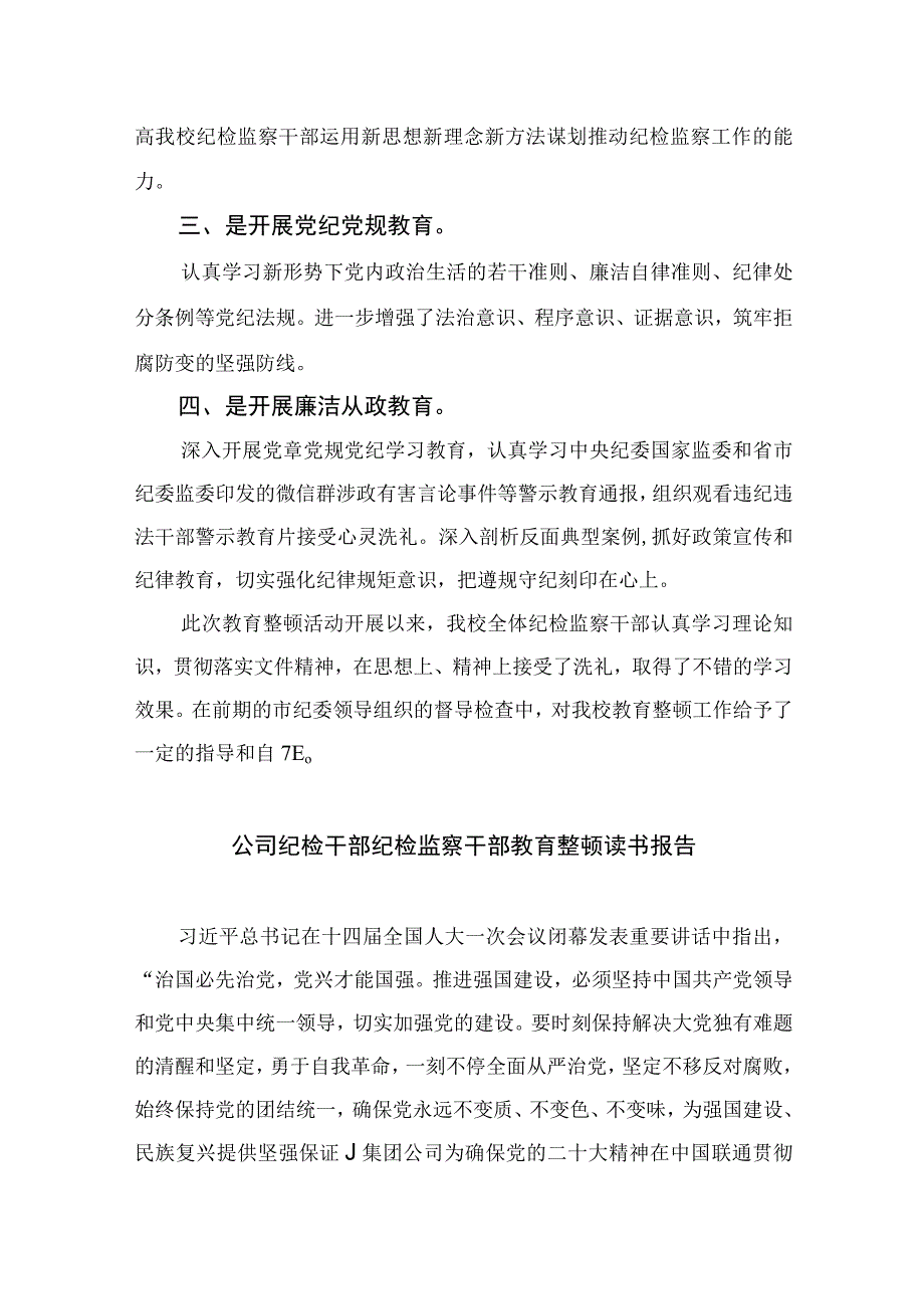 2023纪检监察干部队伍教育整顿自我剖析材料精选10篇样例.docx_第3页