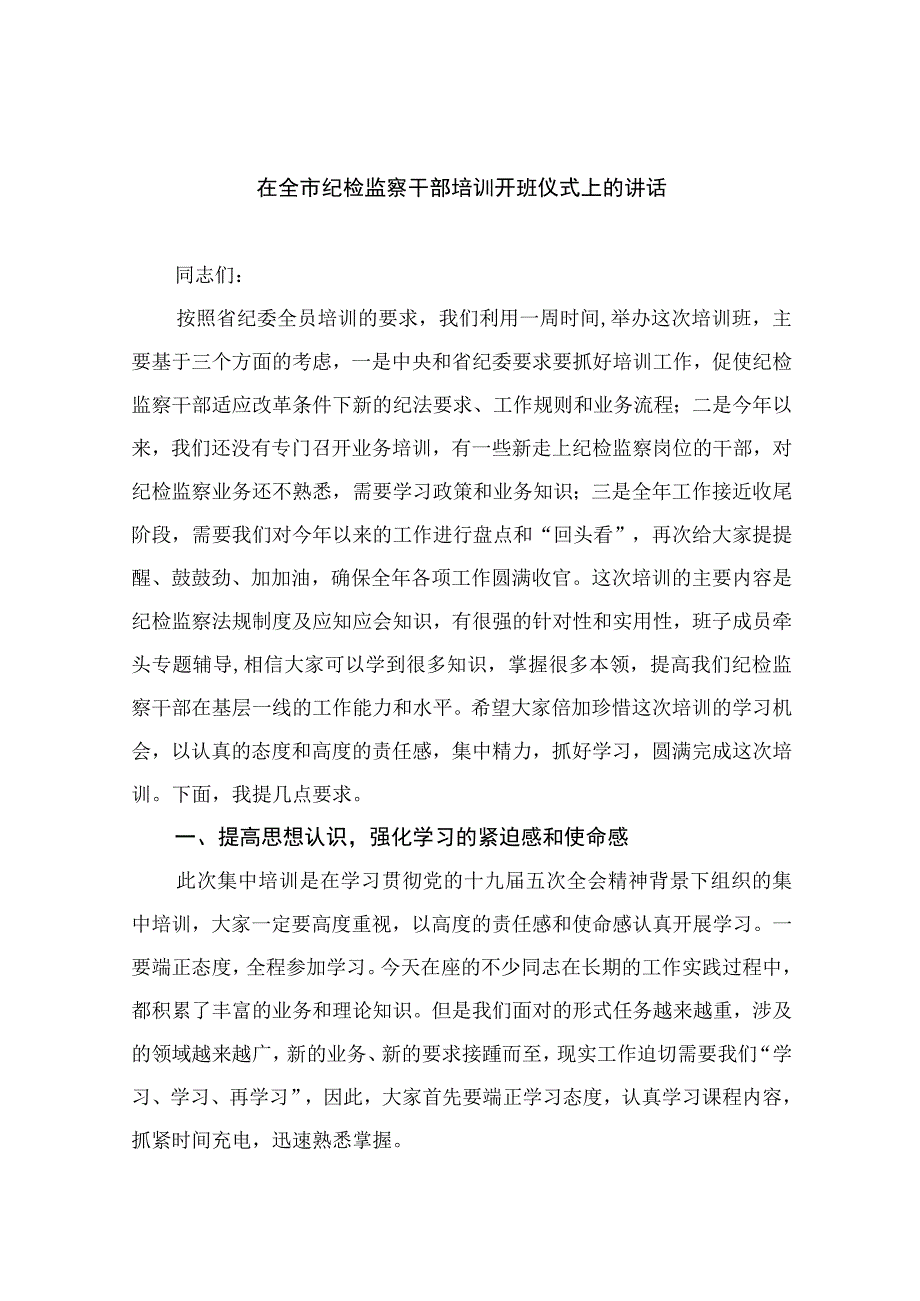 2023在全市纪检监察干部培训开班仪式上的讲话精选通用13篇.docx_第1页