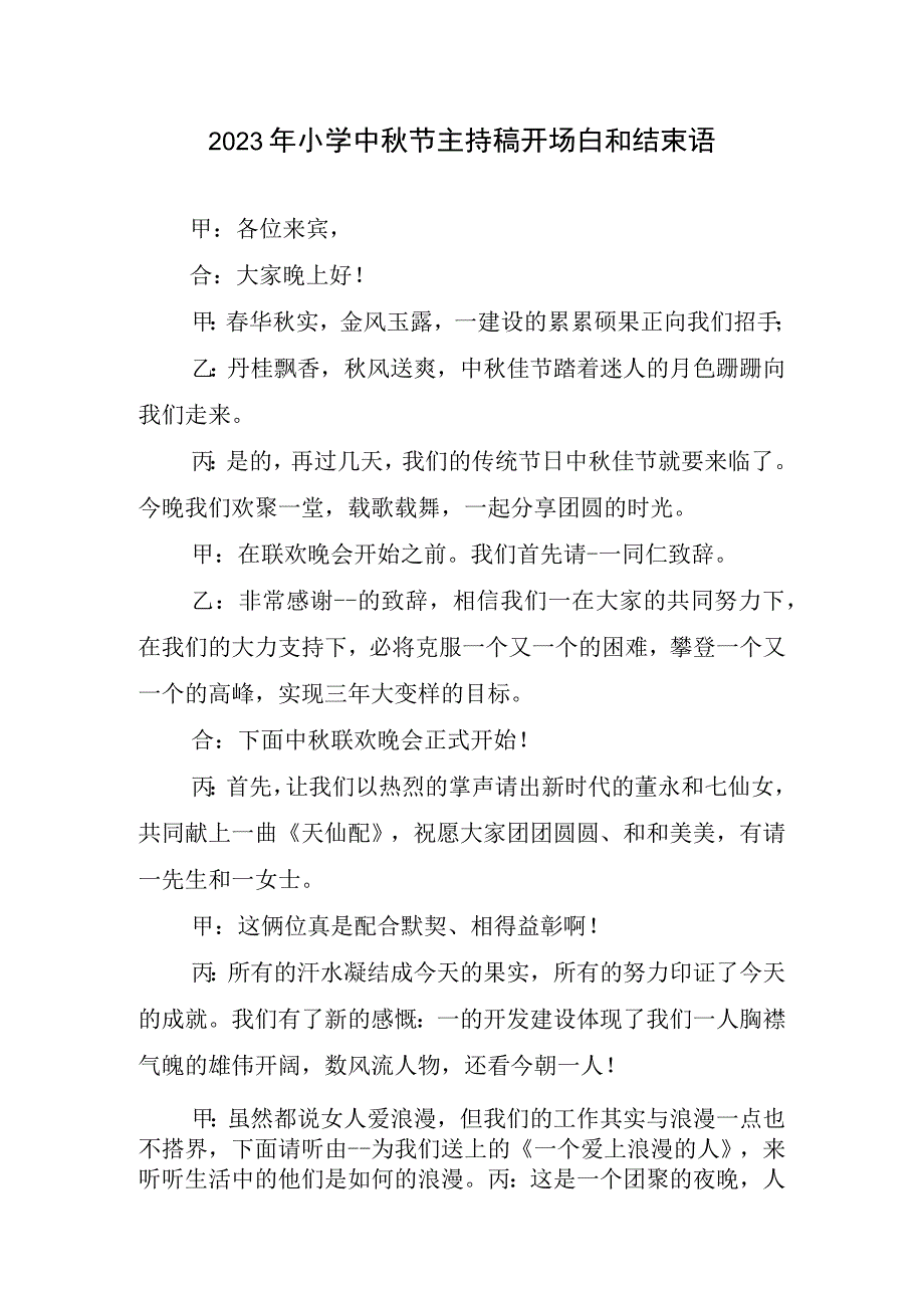 2023年小学中秋节主持稿开场白和结束语.docx_第1页