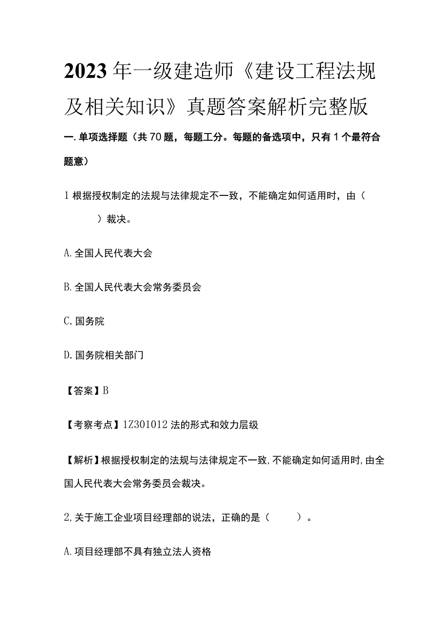 2023年一级建造师《建设工程法规及相关知识》真题答案解析完整版.docx_第1页