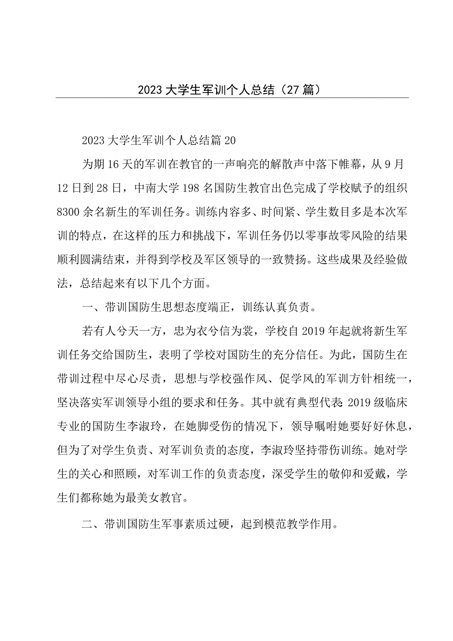 2023大学生军训个人总结27篇.docx_第1页