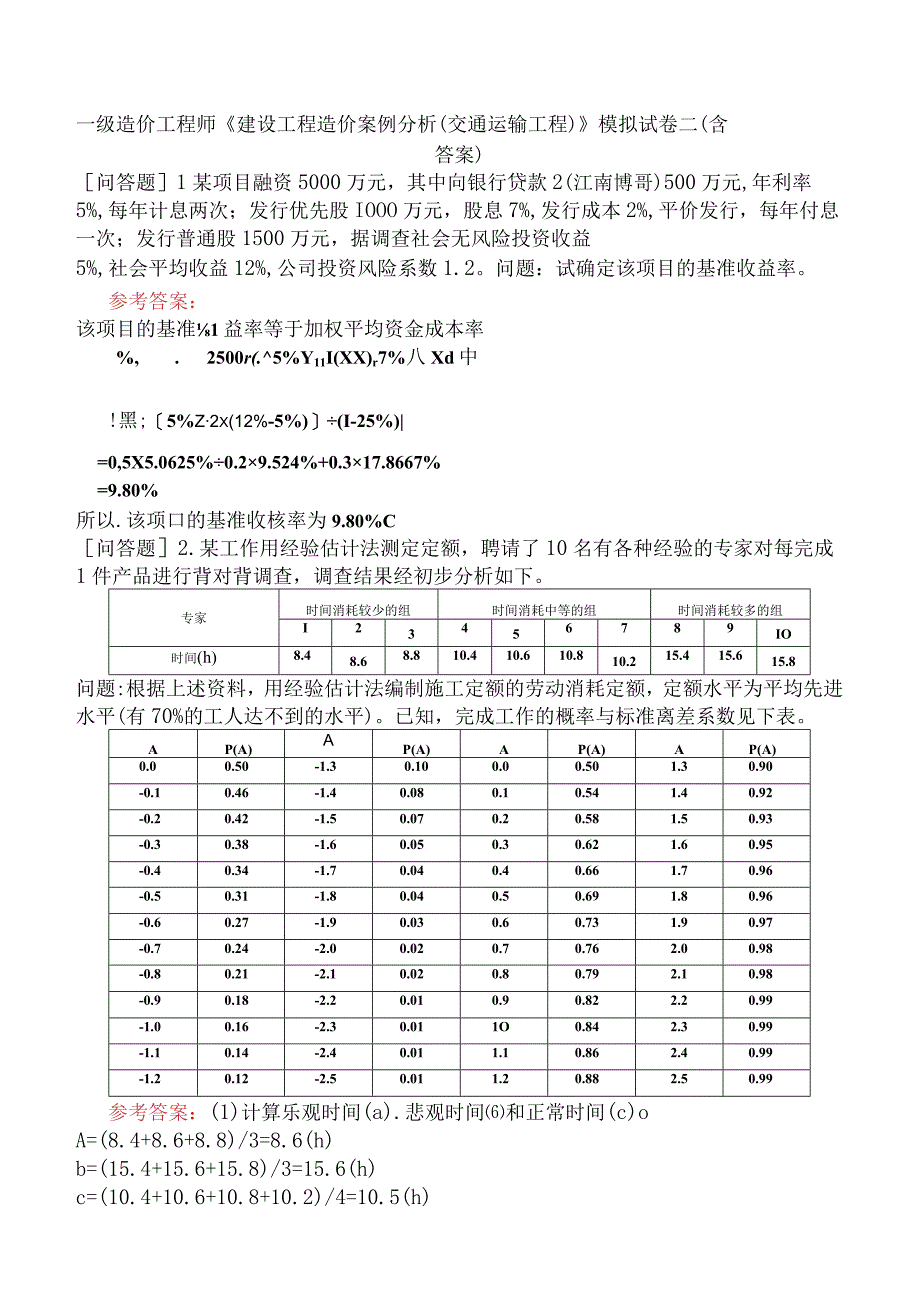 一级造价工程师《建设工程造价案例分析交通运输工程》模拟试卷二含答案.docx_第1页