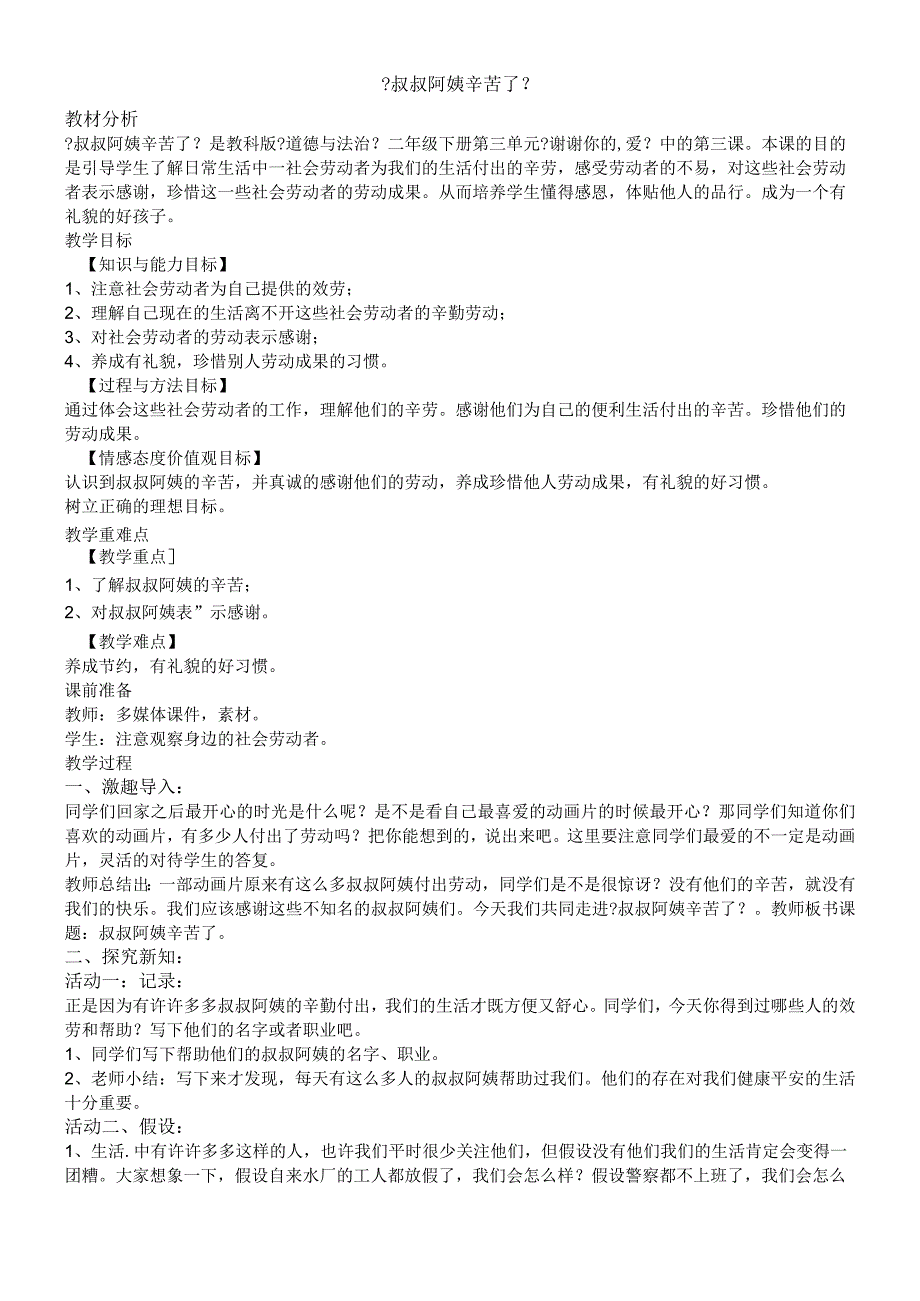 二年级下册道德与法治教案9 叔叔阿姨辛苦了_教科版.docx_第1页