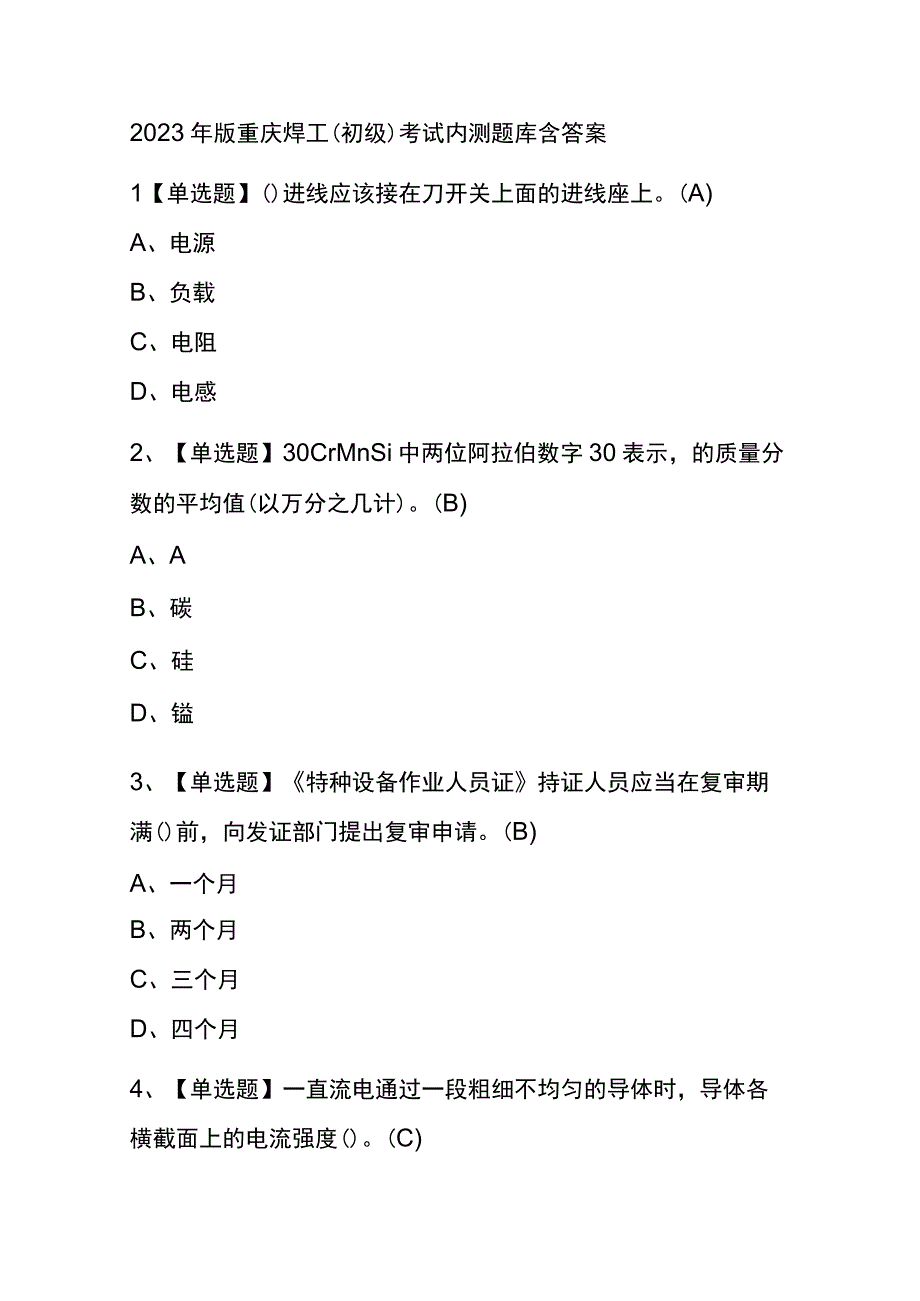 2023年版重庆焊工初级考试内测题库含答案.docx_第1页