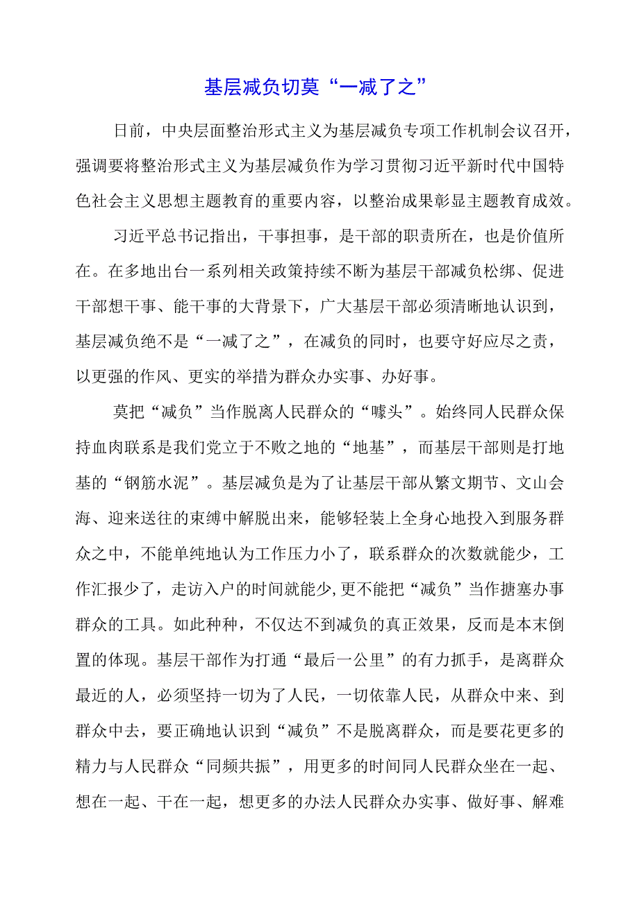 2023年主题教育学习党课材料之基层减负切莫一减了之.docx_第1页