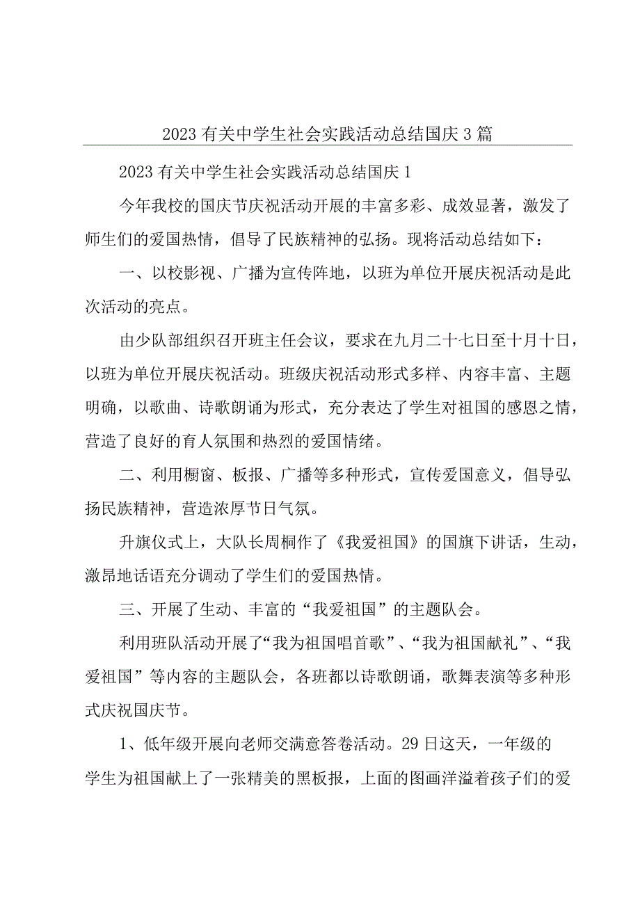 2023有关中学生社会实践活动总结国庆3篇.docx_第1页