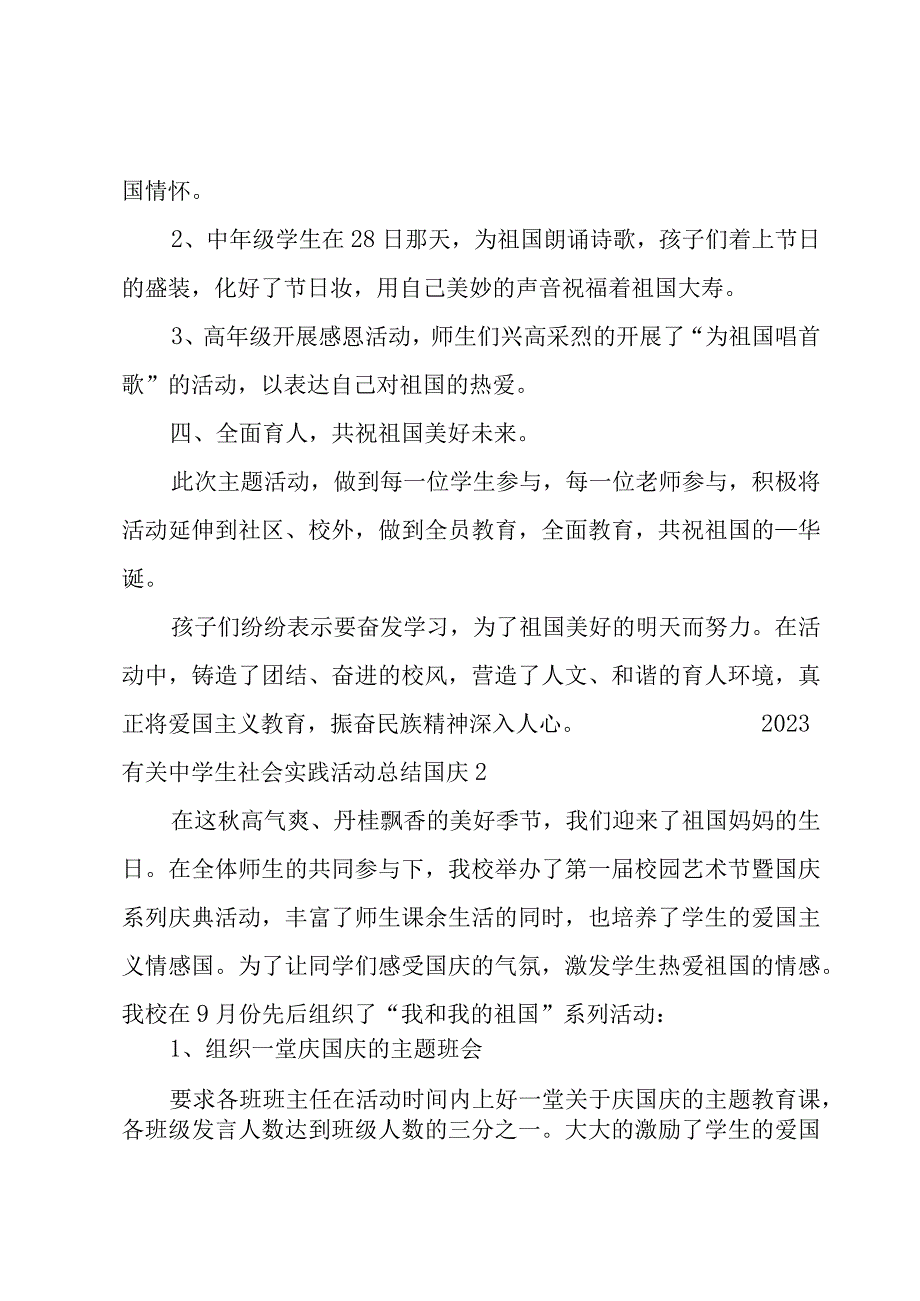 2023有关中学生社会实践活动总结国庆3篇.docx_第2页