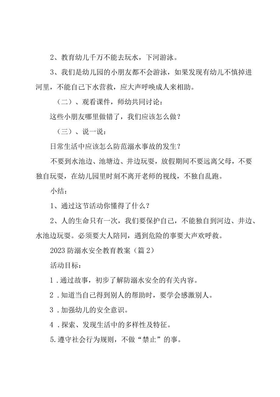 2023防溺水安全教育教案7篇_002.docx_第2页