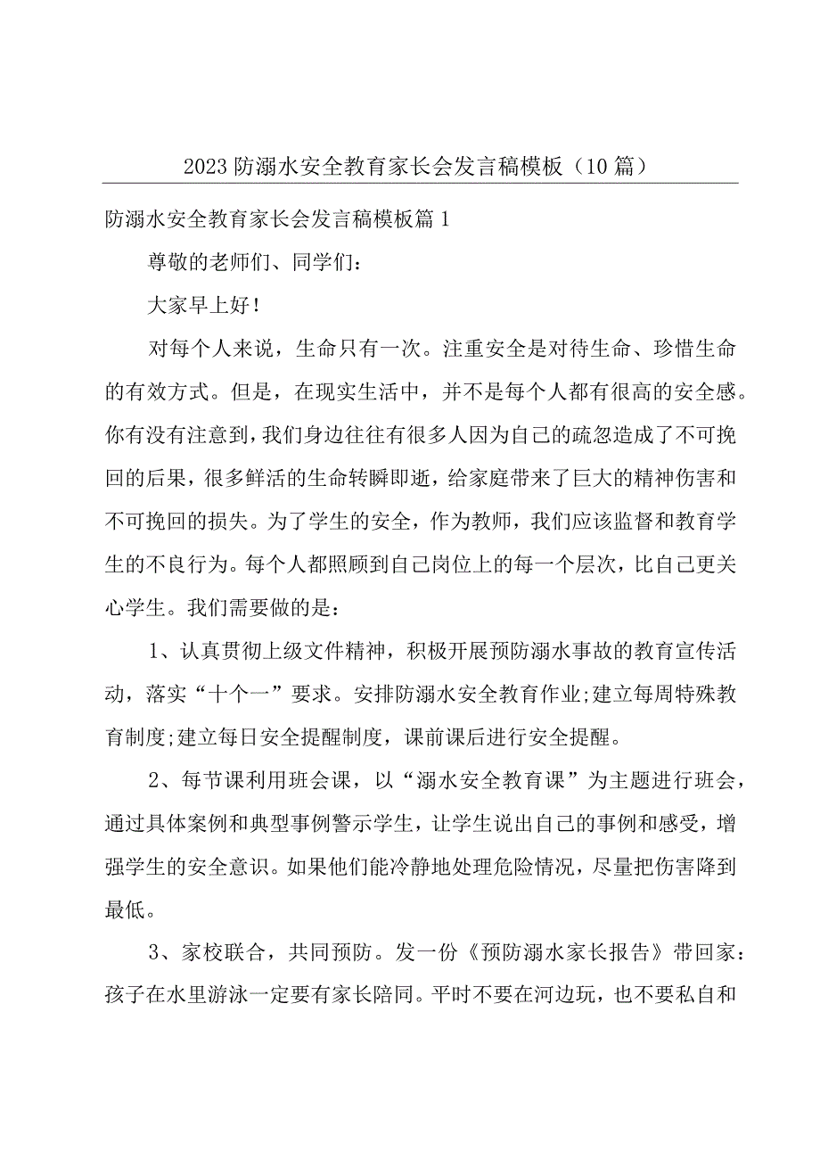 2023防溺水安全教育家长会发言稿模板10篇.docx_第1页