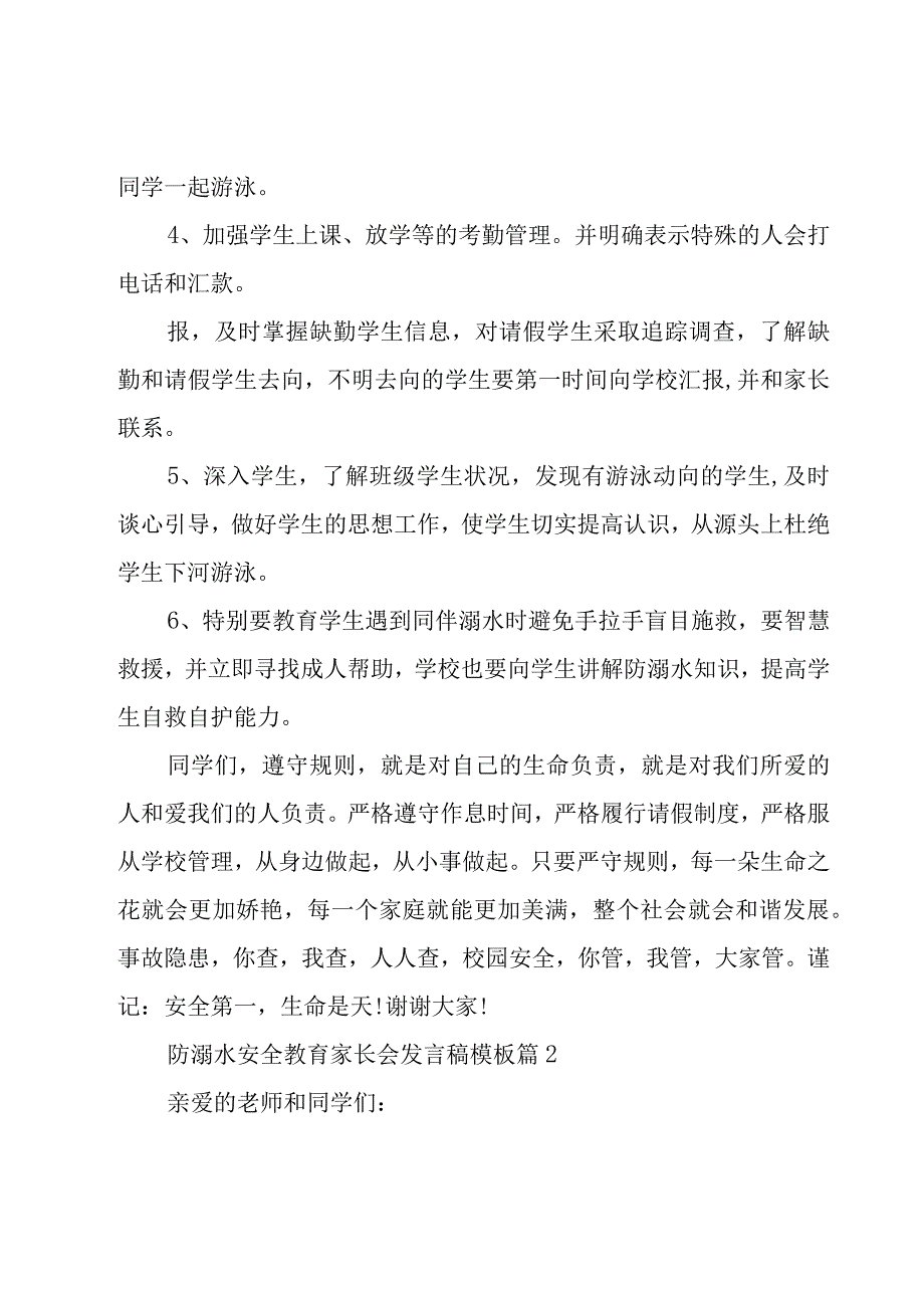 2023防溺水安全教育家长会发言稿模板10篇.docx_第2页