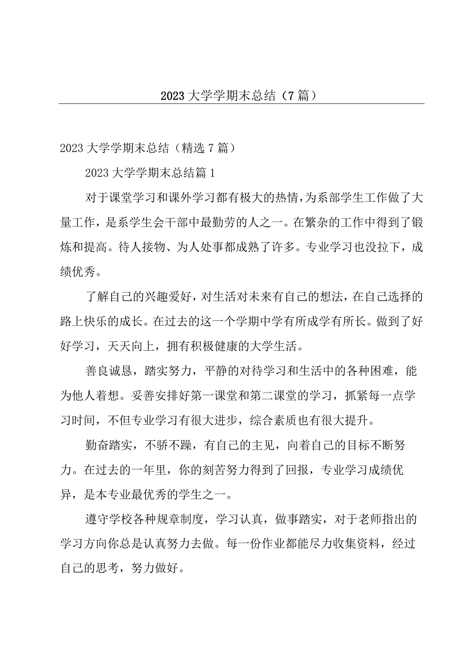 2023大学学期末总结7篇.docx_第1页