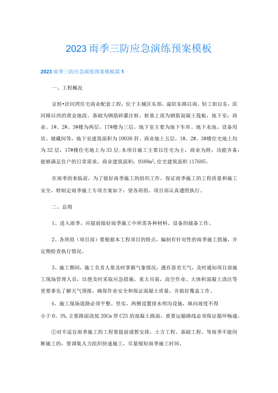 2023雨季三防应急演练预案模板.docx_第1页