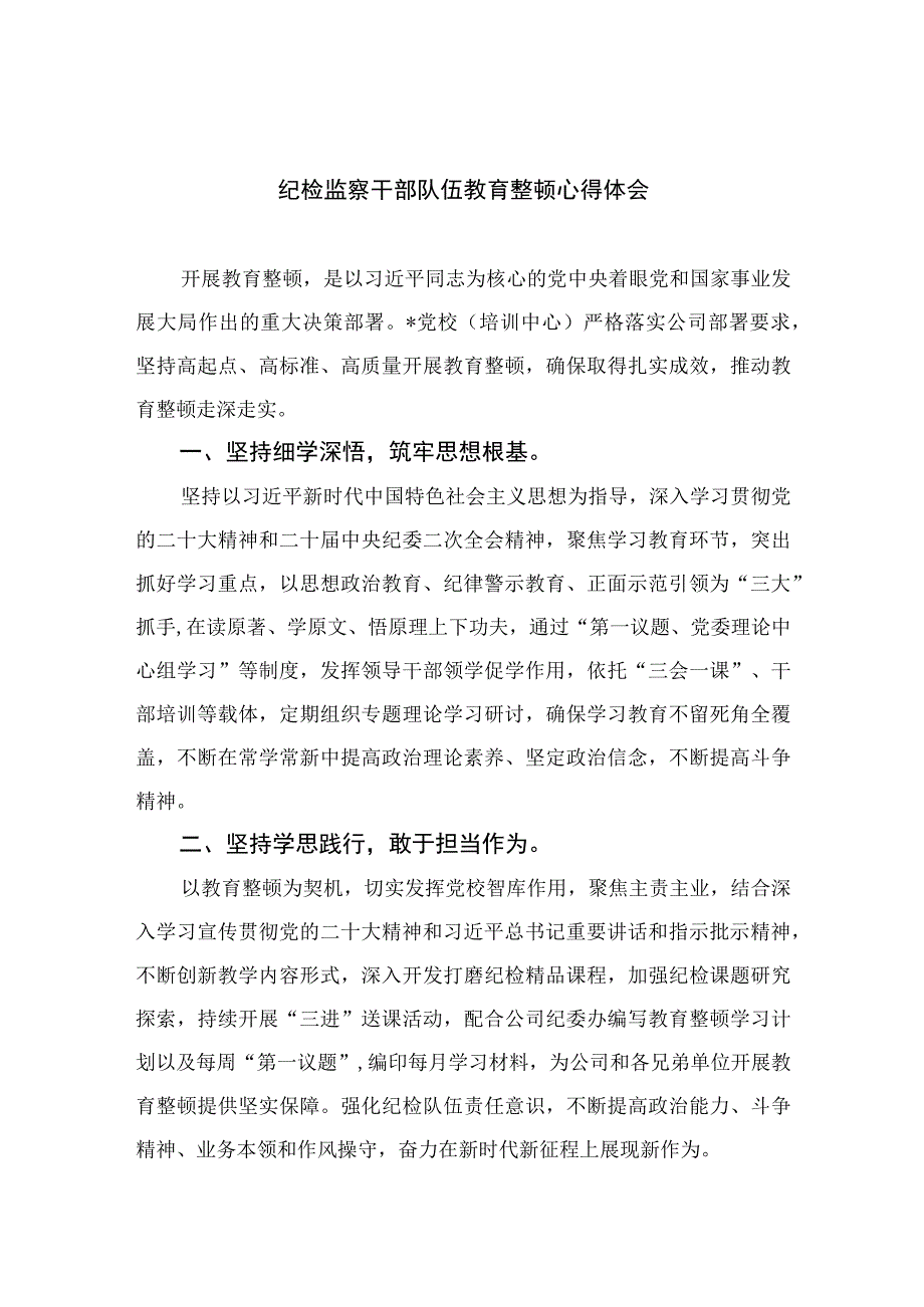 2023纪检监察干部队伍教育整顿心得体会精选10篇合集.docx_第1页