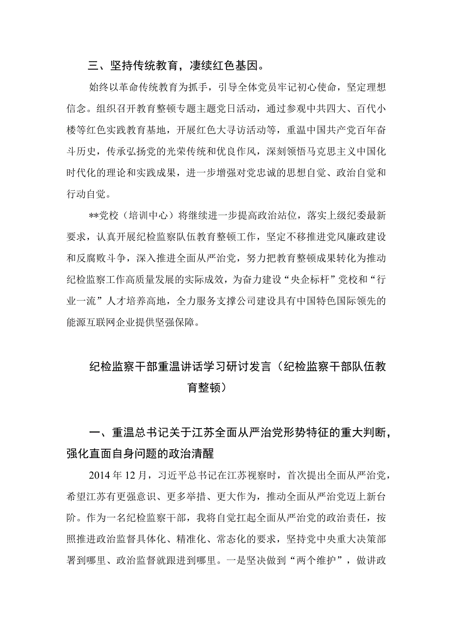 2023纪检监察干部队伍教育整顿心得体会精选10篇合集.docx_第2页