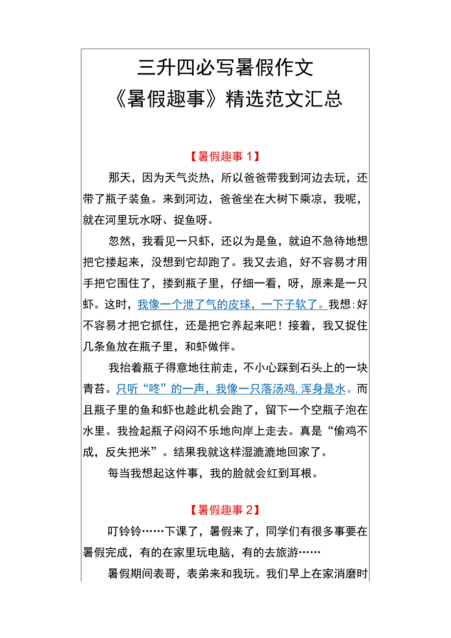 三升四必写暑假作文 《暑假趣事》精选范文汇总.docx_第1页