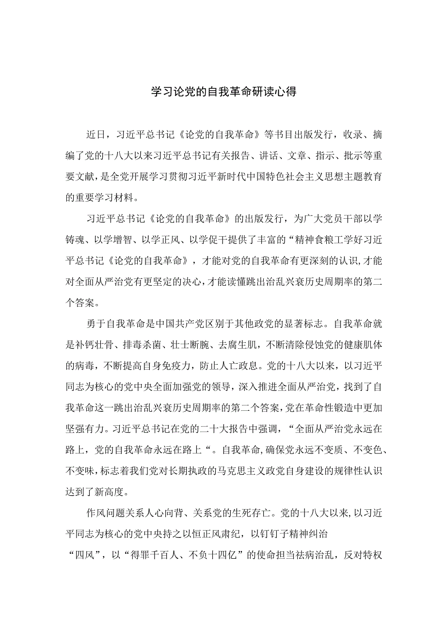 2023学习论党的自我革命研读心得精选10篇.docx_第1页