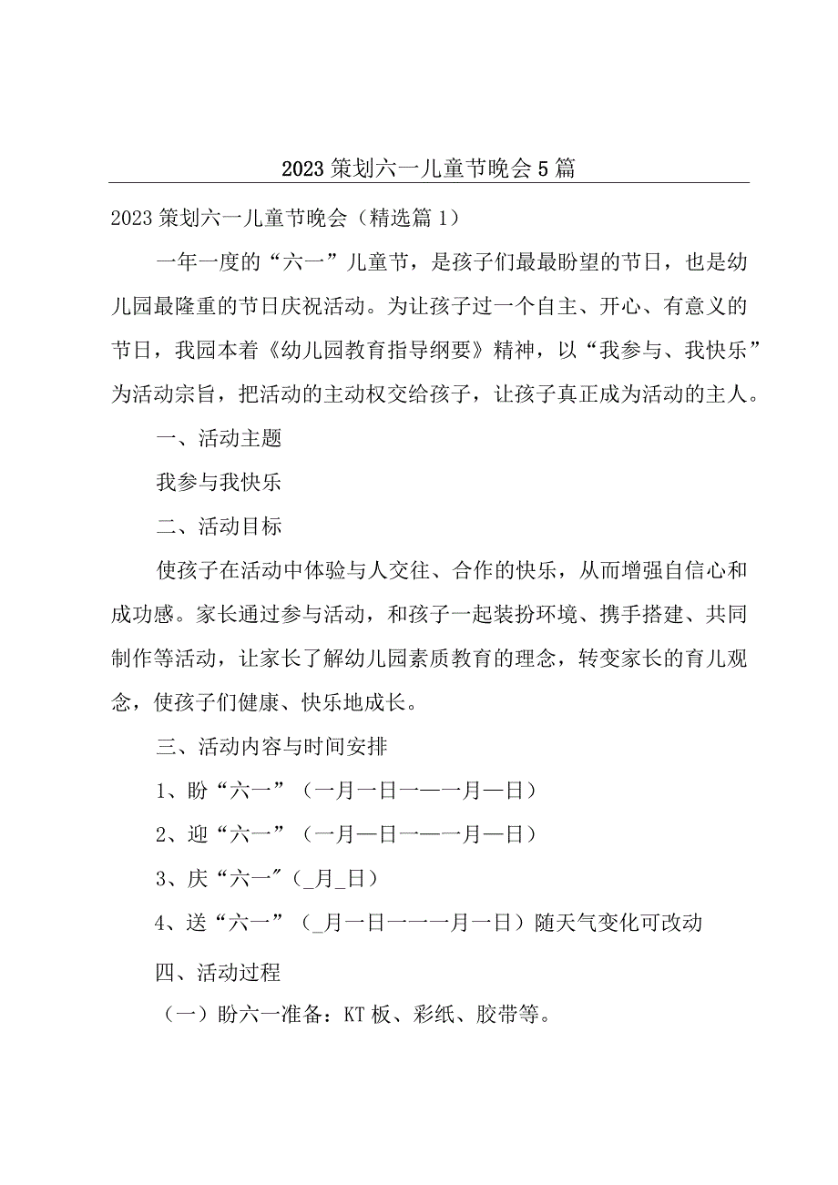 2023策划六一儿童节晚会5篇.docx_第1页