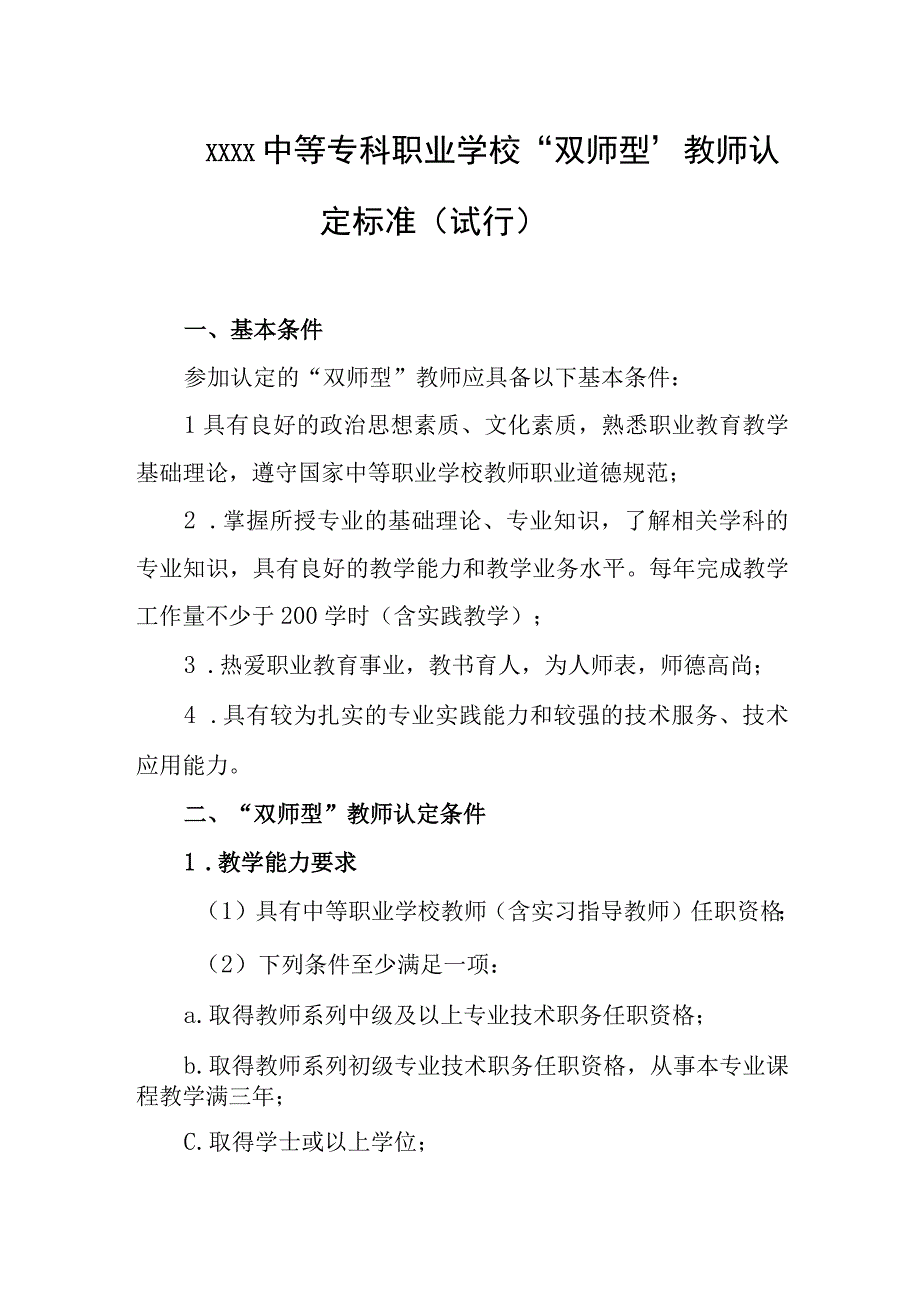 中等专科职业学校双师型教师认定标准试行.docx_第1页