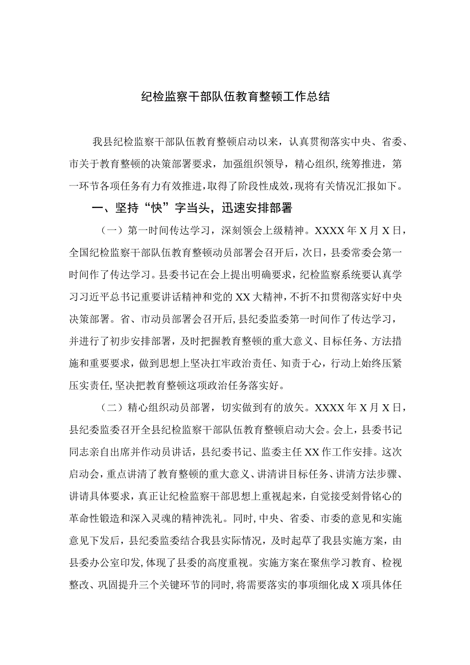 2023纪检监察干部队伍教育整顿工作总结精选10篇样本.docx_第1页