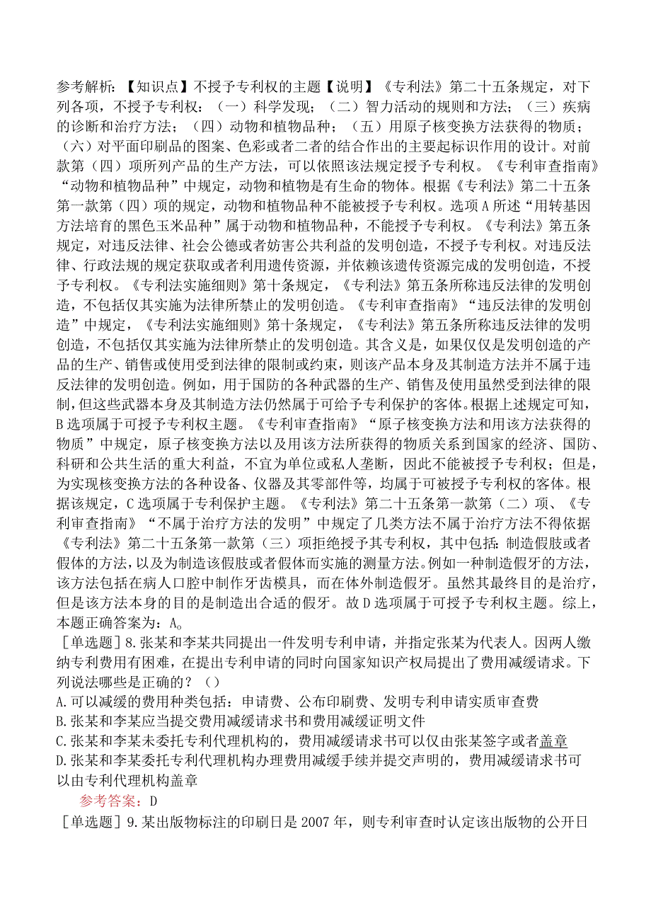 专利代理人《专利法律知识》预测试卷二含答案.docx_第3页