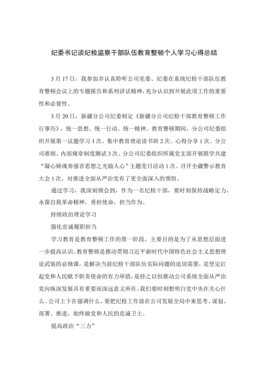 2023纪委书记谈纪检监察干部队伍教育整顿个人学习心得总结精选10篇样例.docx_第1页