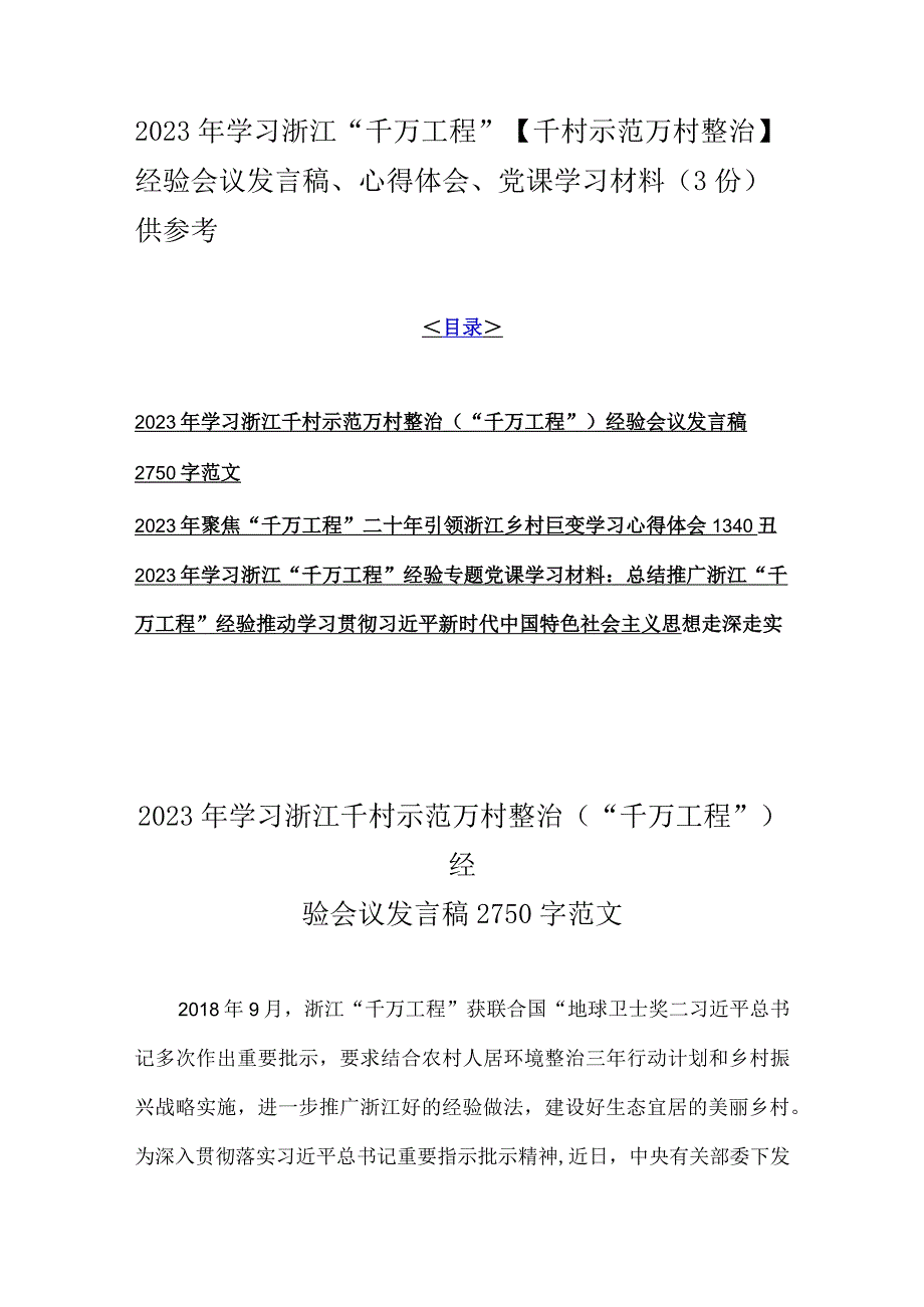 2023年学习浙江千万工程千村示范万村整治经验会议发言稿心得体会党课学习材料3份供参考.docx_第1页