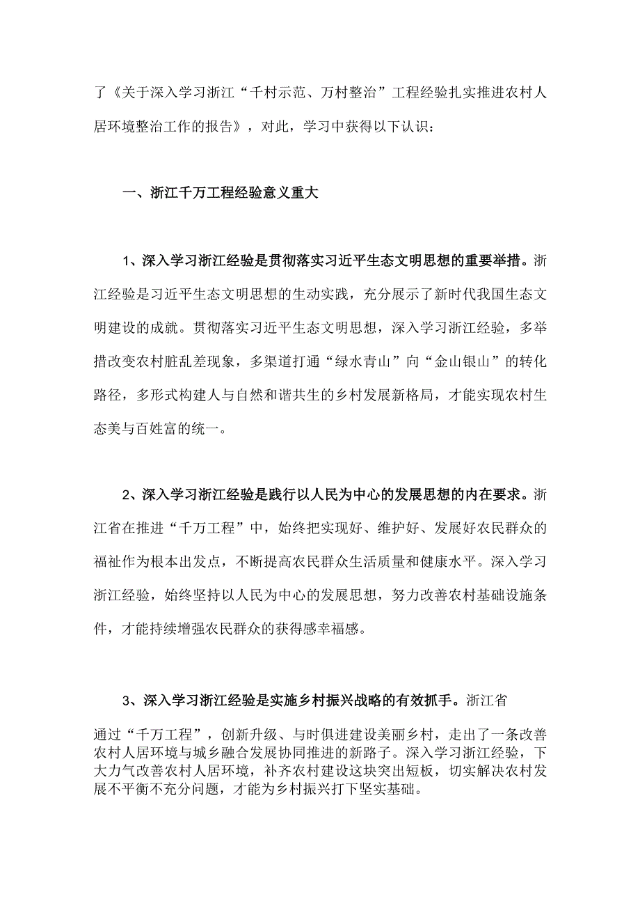 2023年学习浙江千万工程千村示范万村整治经验会议发言稿心得体会党课学习材料3份供参考.docx_第2页