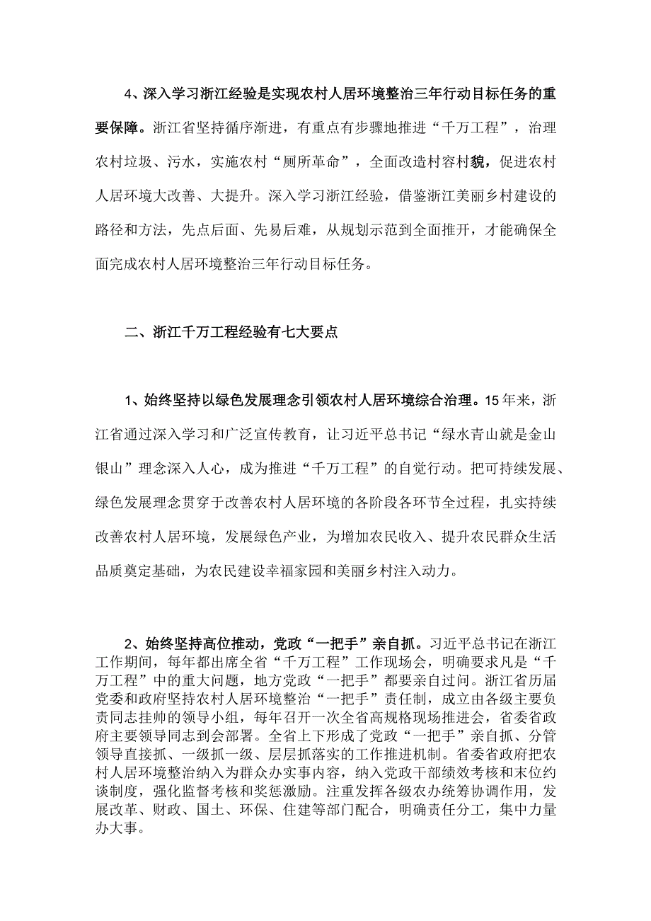 2023年学习浙江千万工程千村示范万村整治经验会议发言稿心得体会党课学习材料3份供参考.docx_第3页