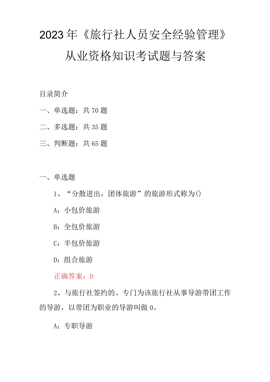 2023年《旅行社人员安全经验管理》从业资格知识考试题与答案.docx_第1页