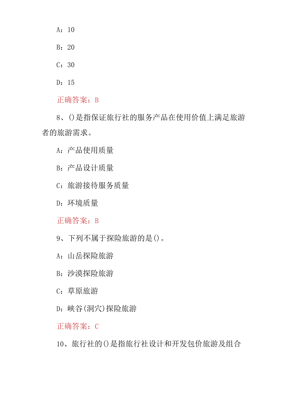 2023年《旅行社人员安全经验管理》从业资格知识考试题与答案.docx_第2页