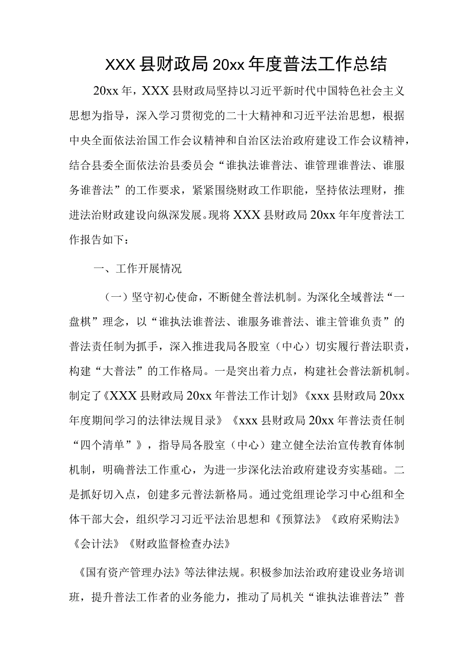 xxx县财政局20xx年度普法工作总结.docx_第1页